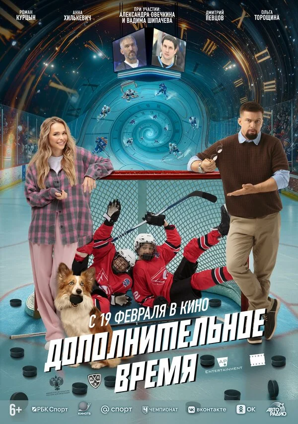 Дополнительное время 2026 постер